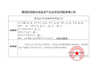 高淳区危险化学品生产企业安全风险承诺公告