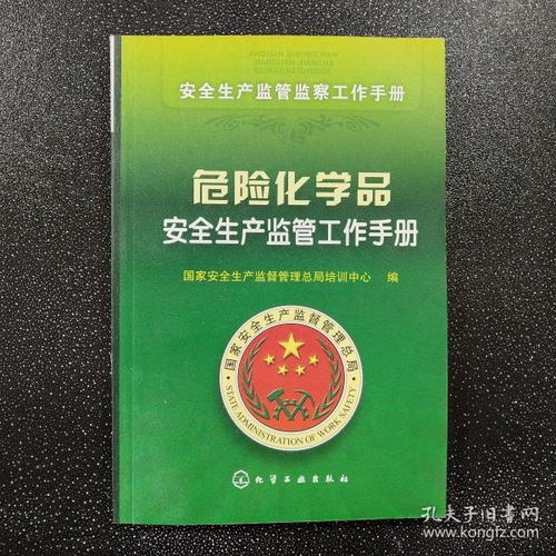 危险化学品安全生产监管工作手册 构筑生产环节的全方位防线