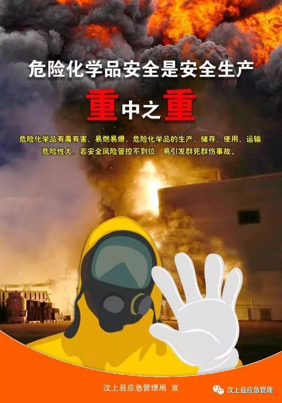 危险化学品安全 安全生产的重中之重