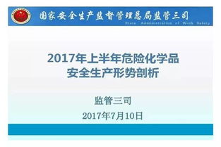 2017年上半年危险化学品安全生产形势剖析 风险管控与监管升级